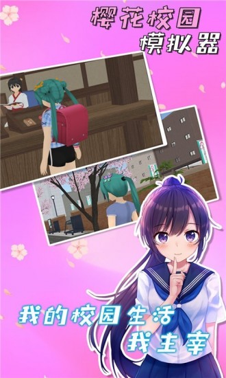 樱花校园模拟器手游