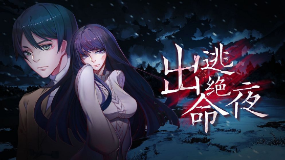 出逃绝命夜2023下载