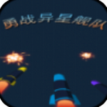 勇战异星舰队安卓2023下载