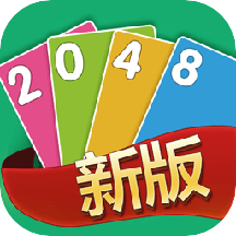 2048新版