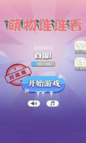 萌物连连看最新下载安卓版