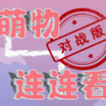 萌物连连看最新下载安卓版