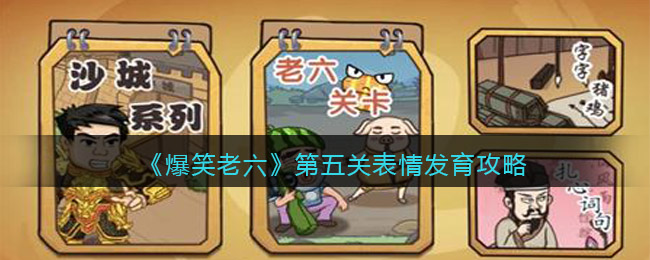 《爆笑老六》第五关表情发育攻略