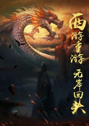 西游之路最新版安卓下载