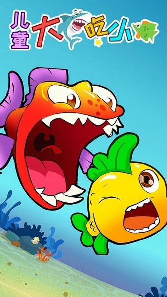 儿童大鱼吃小鱼