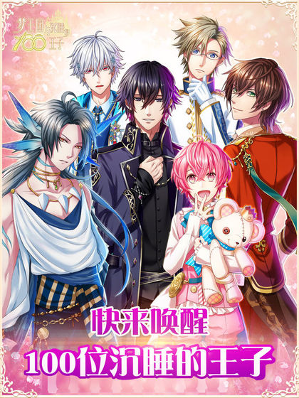 梦王国与沉睡的100王子苹果版手机版