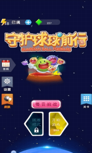 守护球球前行app下载最新版