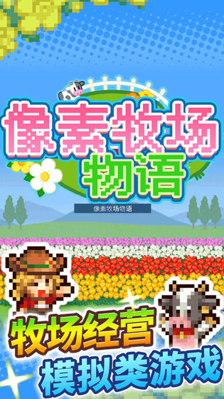 像素牧场物语手机免费下载