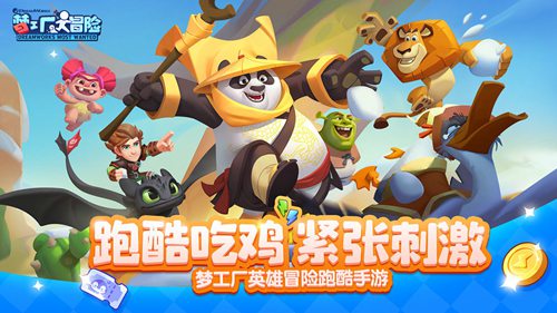 梦工厂大冒险官网版手机苹果下载