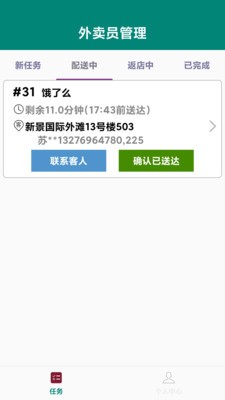 外卖员管理下载最新版本