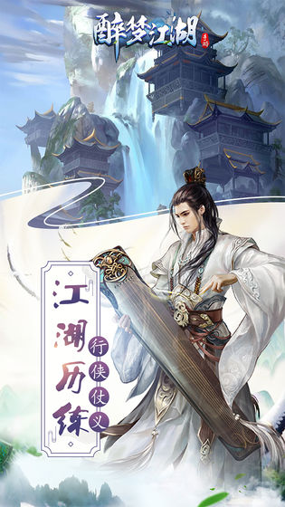 醉梦江湖手机版免费版下载