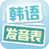 韩语发音表App版