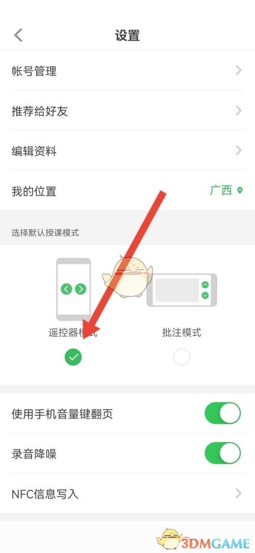 《希沃白板》授课模式设置方法