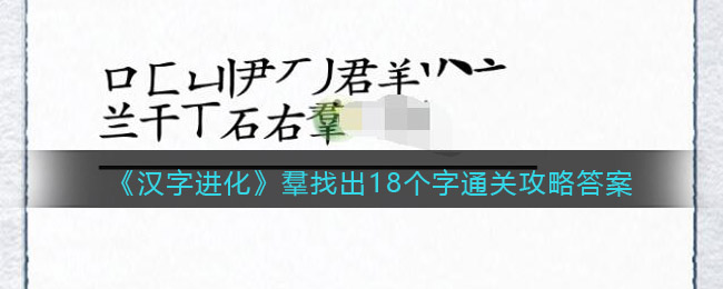 《汉字进化》羣君羊找出18个字通关攻略答案