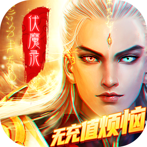 九界伏魔录免费版下载