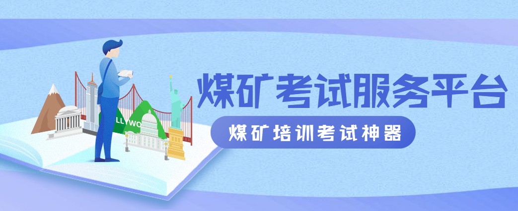 煤矿考试题库最新安卓2023版