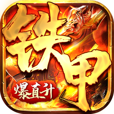 铁甲战神下载手机版本