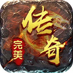 完美传奇gm版本安卓最新下载