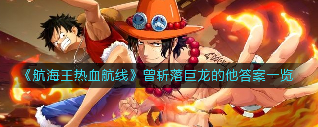 《航海王热血航线》曾斩落巨龙的他答案一览