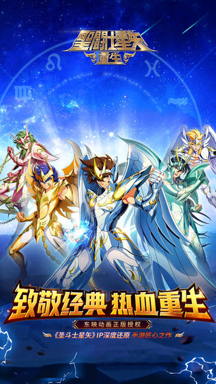 圣斗士星矢重生官网版ios下载免费版