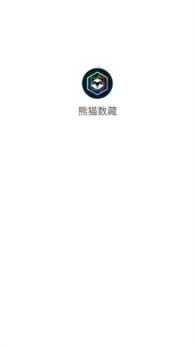 熊猫数藏app下载app最新版