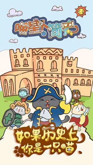 喵星人简史手机下载免费版