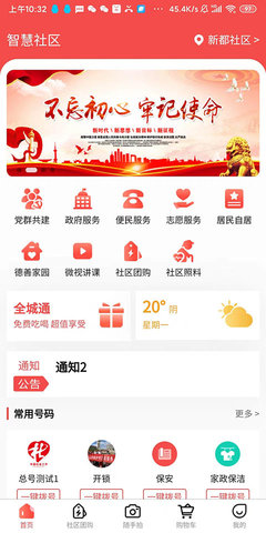 我的智慧社区安卓版下载安装