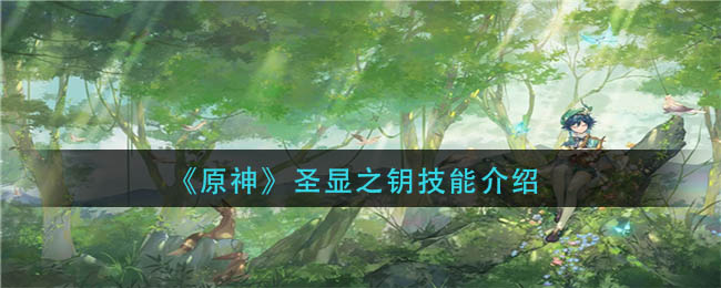 《原神》圣显之钥技能介绍