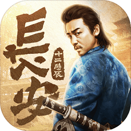 长安十二时辰手游下载最新app