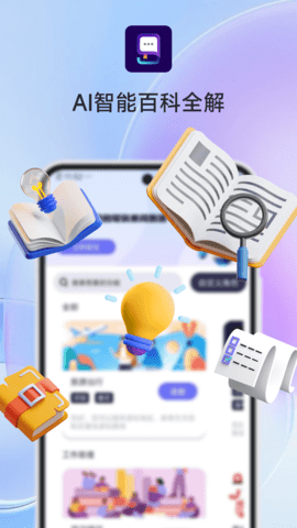 AI智能百科全解下载安卓版本