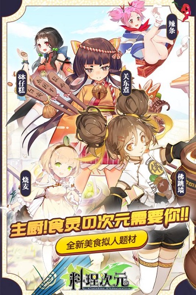 料理次元游戏下载安装2023