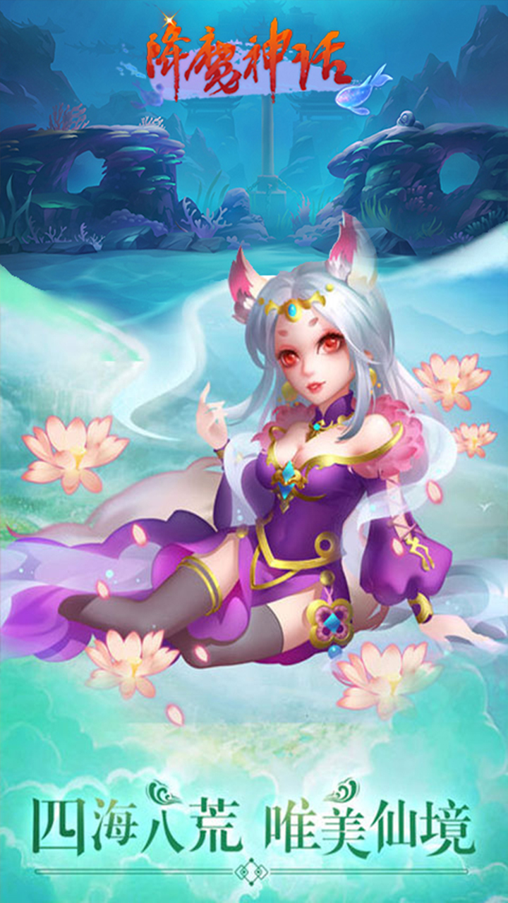 降魔神话手机版ios版