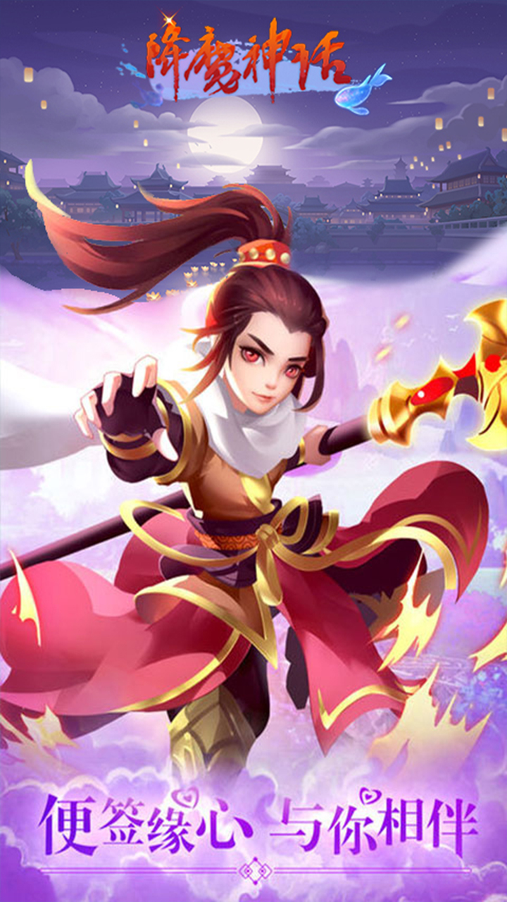 降魔神话手机版ios版