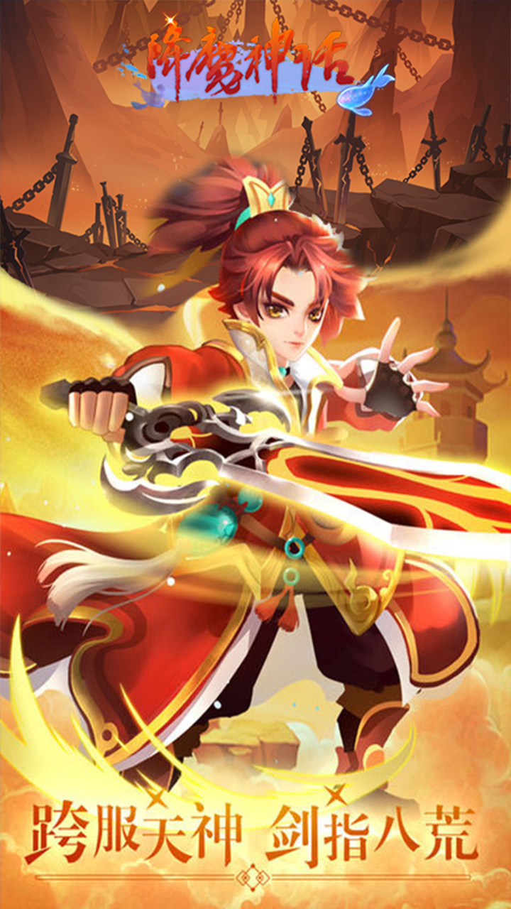 降魔神话手机版ios版