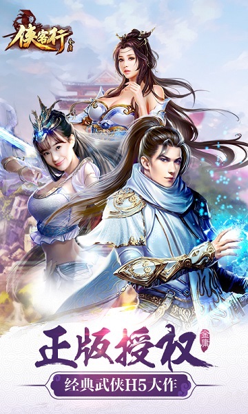 侠客行h5游戏安卓2023下载