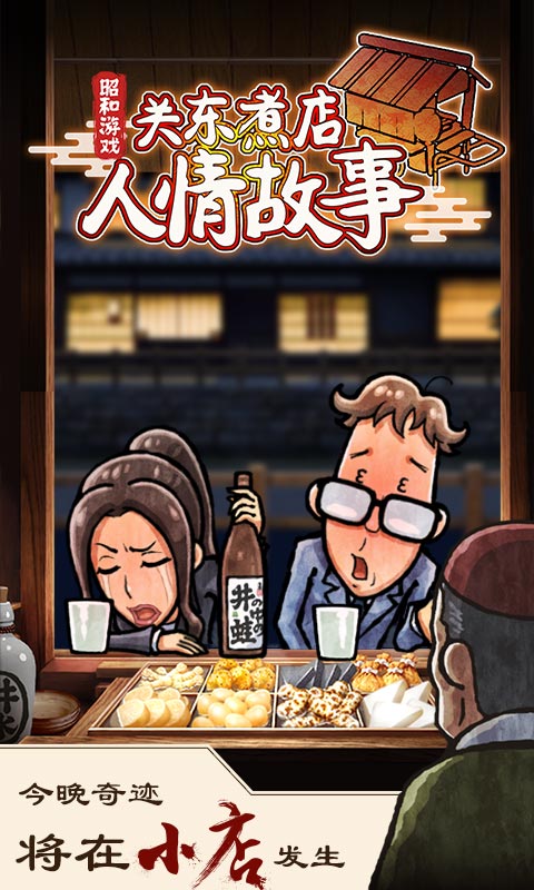 关东煮店人情故事手机下载ios版