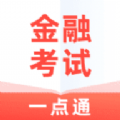 金融考试一点通安卓下载安装