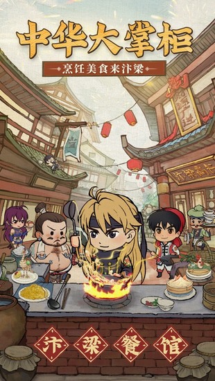 中华大掌柜游戏安卓版