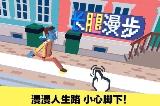 长腿漫步游戏安卓版