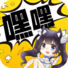 嘿嘿漫画旧版安卓下载最新版