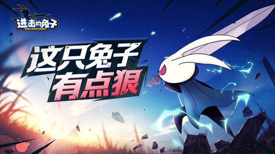 进击的兔子游戏正式版