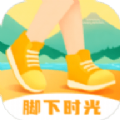 脚下时光2023版安卓版