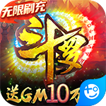 斗罗大陆神界传说II送gm10万版