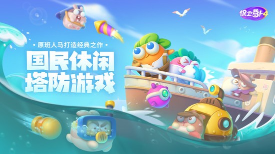 保卫萝卜4游戏公测版
