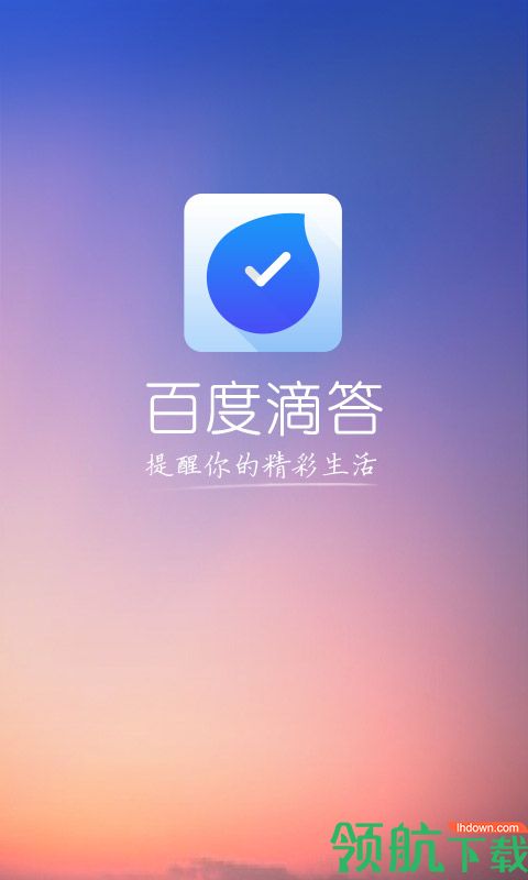 百度滴答App手机版