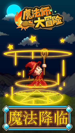 魔法师大冒险苹果版免费下载ios版