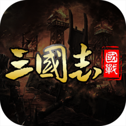 国战来了旧版最新下载2023版