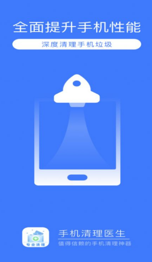 手机清理医生安卓版app