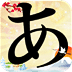 五十音图App版