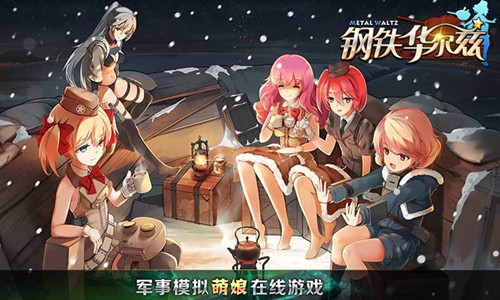 钢铁华尔兹官网版免费下载